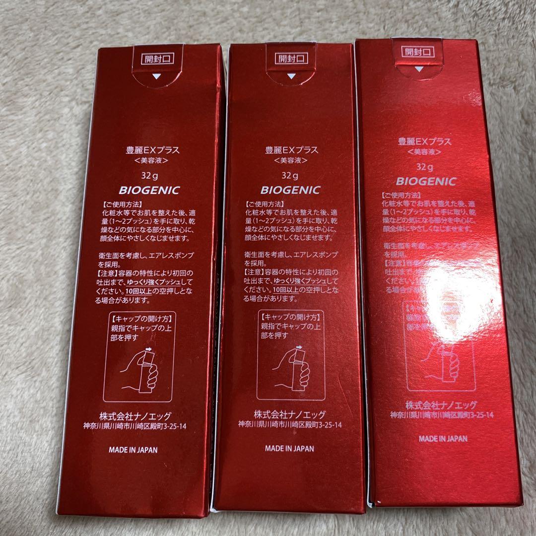 新品 未開封品 豊麗EXプラス 美容液 32g 3本セット