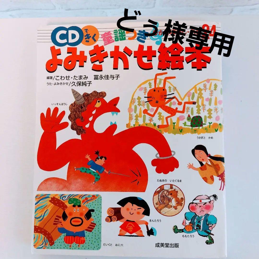 CDできくよみきかせおはなし絵本 よみきかせおはなし絵本よみ