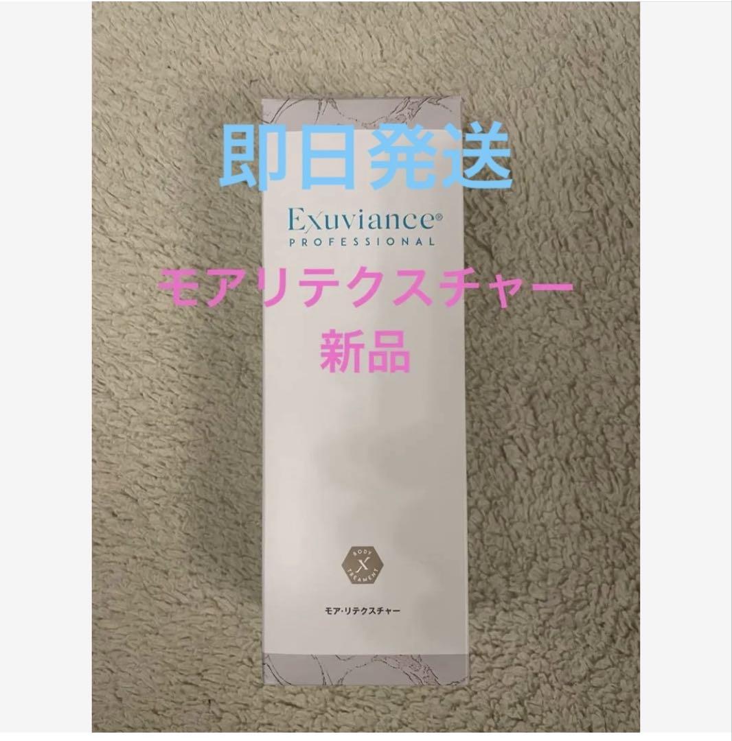 おまとめ割引対応】新品 エクスビアンス モアリテクスチャー
