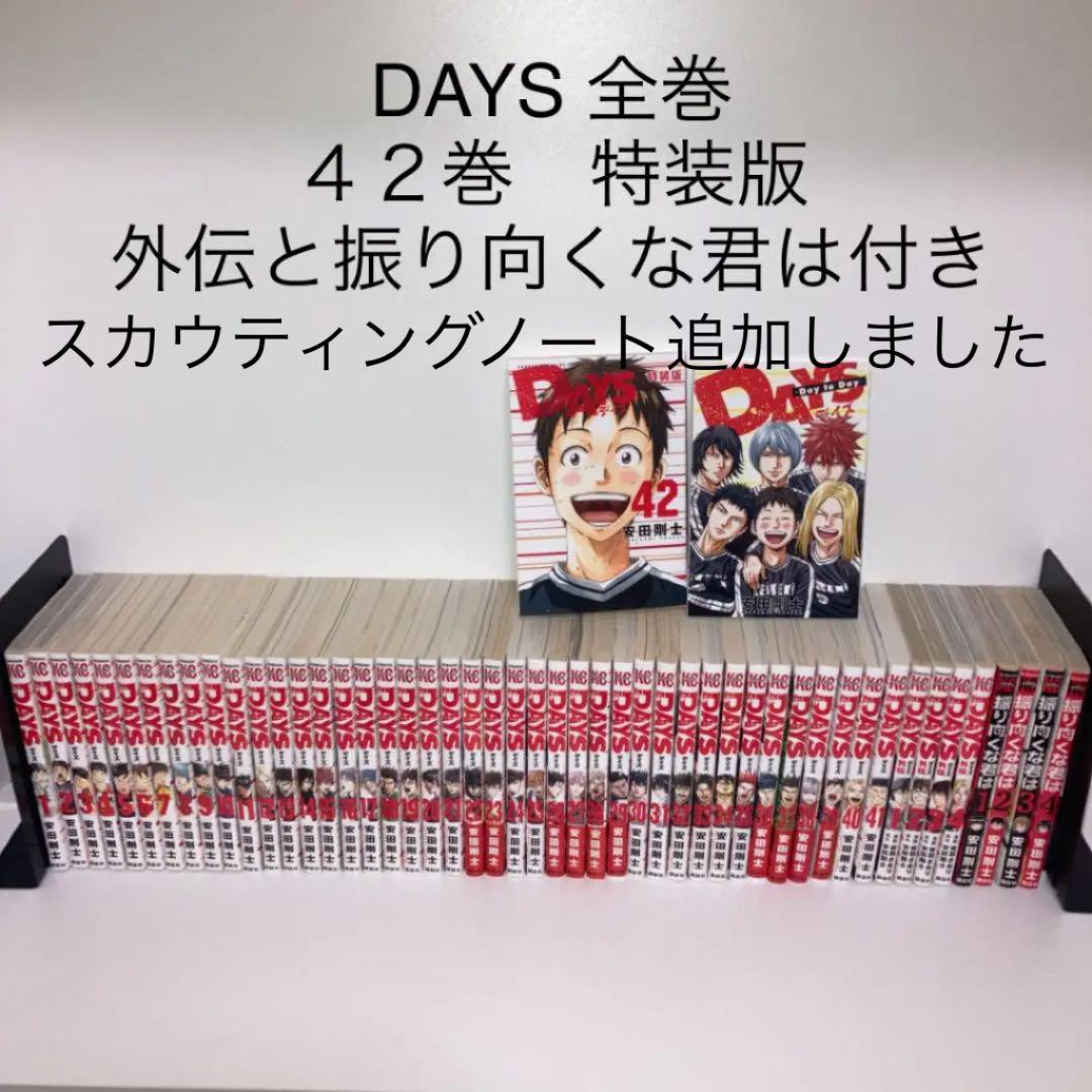 DAYS 全巻 42巻特装版 外伝 おまけ スカウティングノート