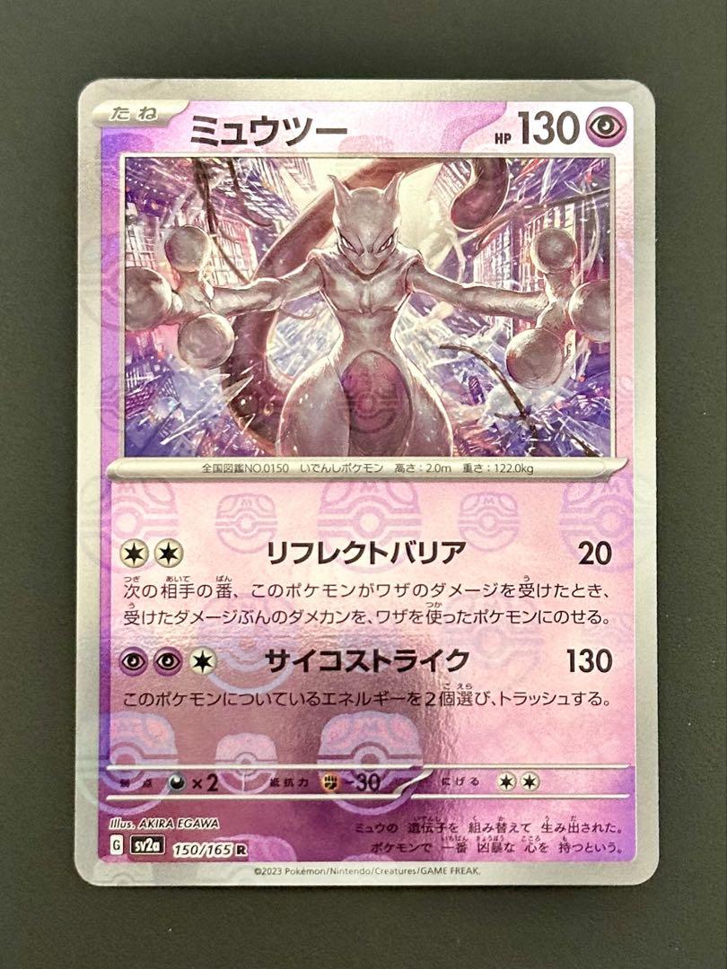 ミュウツー マスターボールミラー - ポケモンカードゲーム