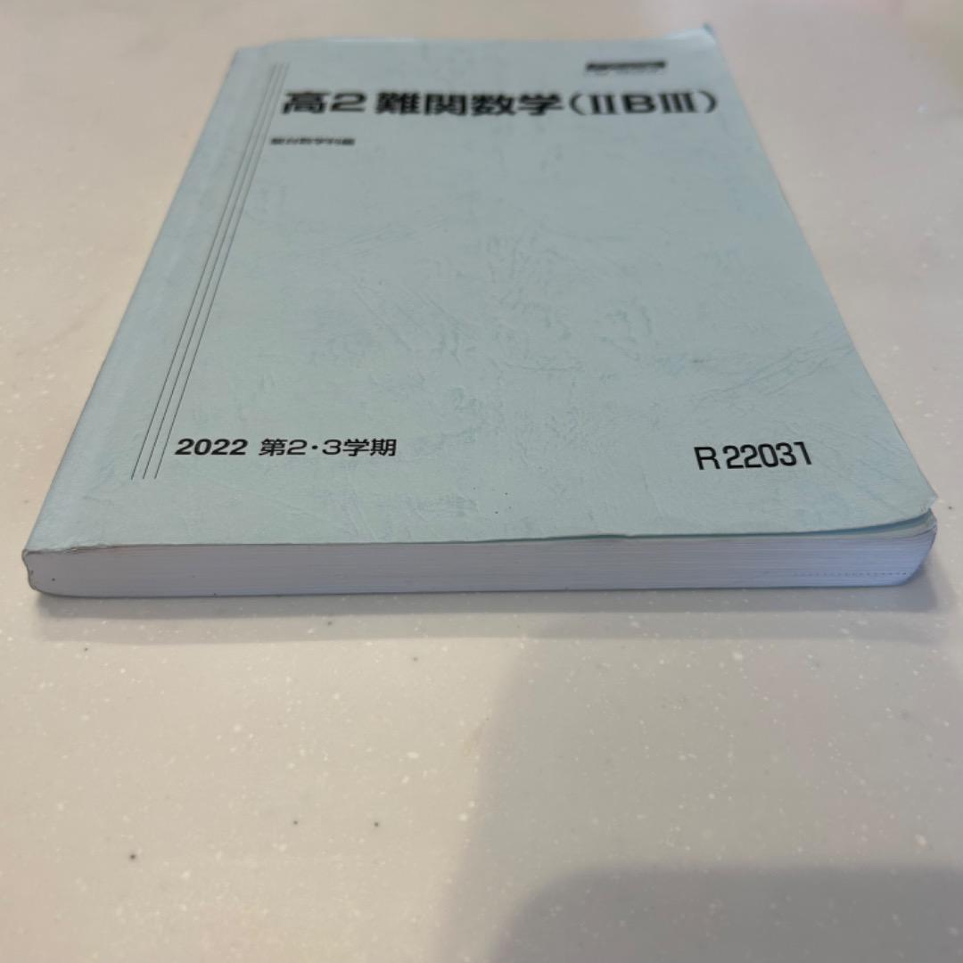 駿台 高2最難関・数学Ⅲ 2022/2023冬期講習テキスト - メルカリ