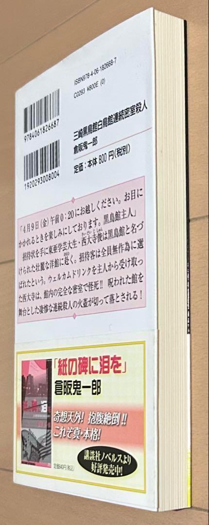 【初版帯付き】三崎黒鳥館白鳥館連続密室殺人