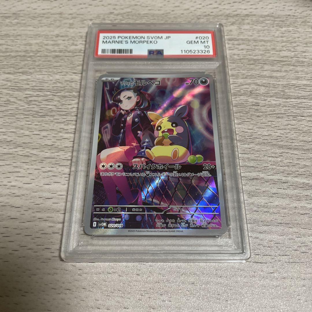 PSA10 マリィのモルペコ 020/019 AR仕様 PSA10】 マリィのモルペコ (AR仕様) {020/019} [SVOM/スターター