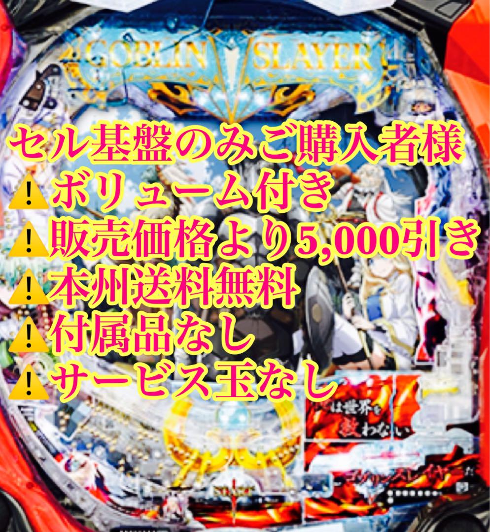 パチンコ実機『PゴブリンスレイヤーJGZ』オプション付き❗️本州