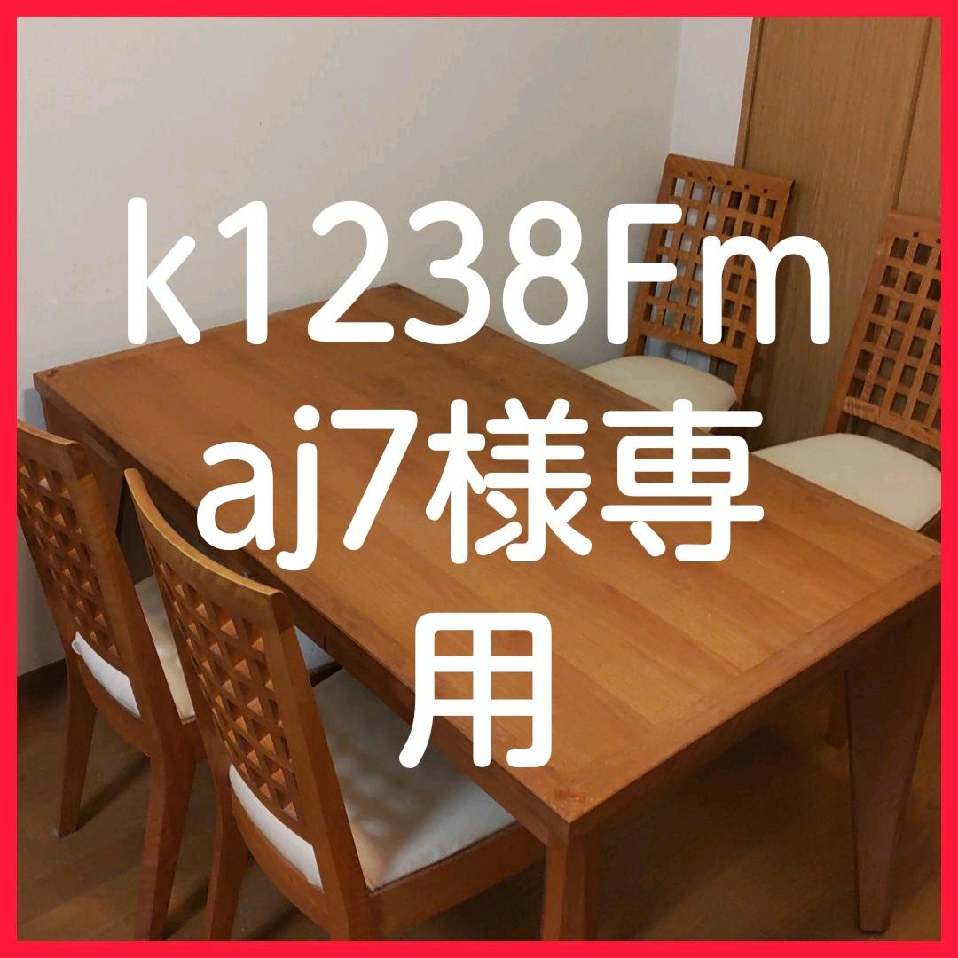 オレンジ系爆売り! k1238Fmaj7様専用 ダイニングテーブルセット 【一部予約販売中】 専用 ダイニングテーブル ダイニングテーブル