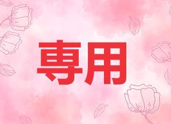 G様 リクエスト 3点 まとめ商品