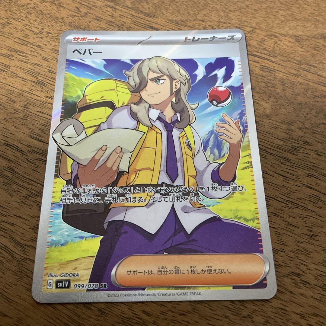 ポケモンカード ペパー sr ペパー【SR】{099/078}