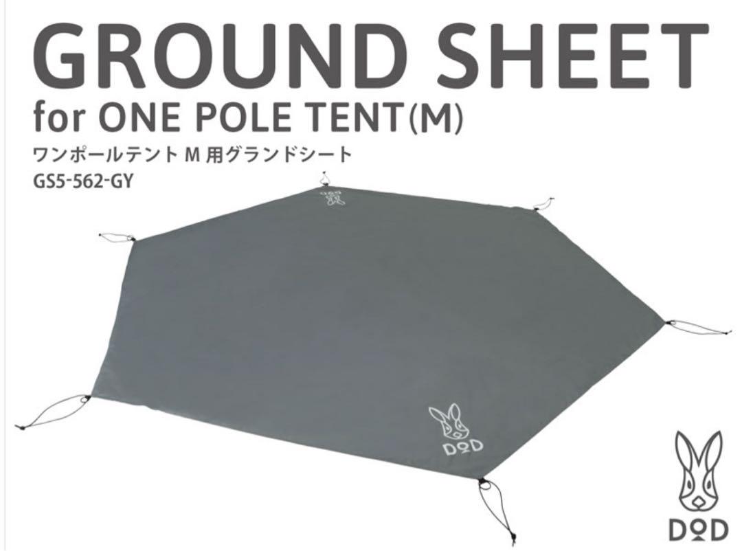DOD ONE POLE TENT(M) ブラック　セット売り