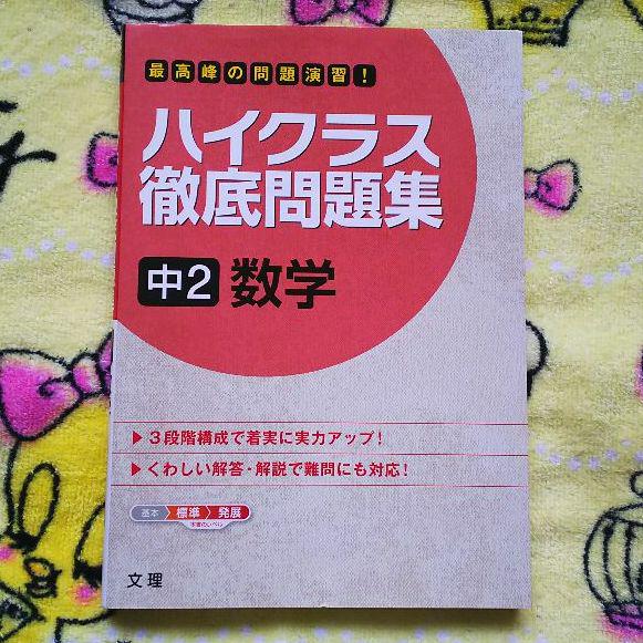 メルカリ ハイクラス徹底問題集 8 中2数学 参考書 550 中古や未使用のフリマ メルカリ ハイクラス徹底問題集 8 中2数学 参考書 550 中古や未使用のフリマ