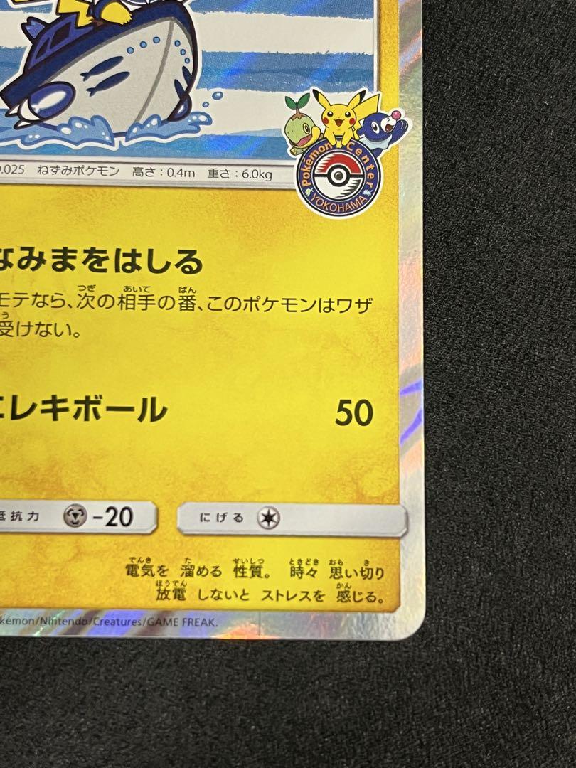 プロモカード ヨコハマのピカチュウ