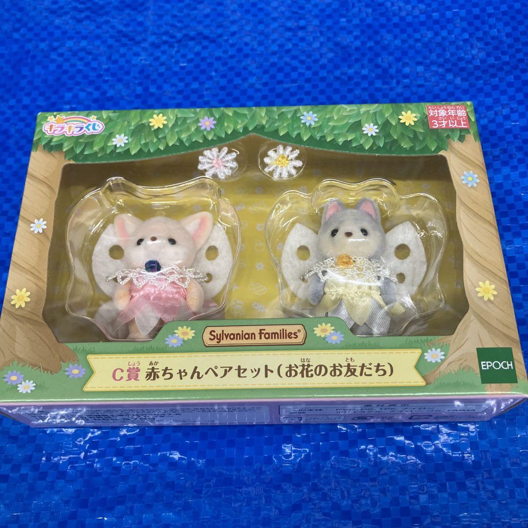 シルバニアファミリー一番くじ キラキラくじC賞 赤ちゃんペア