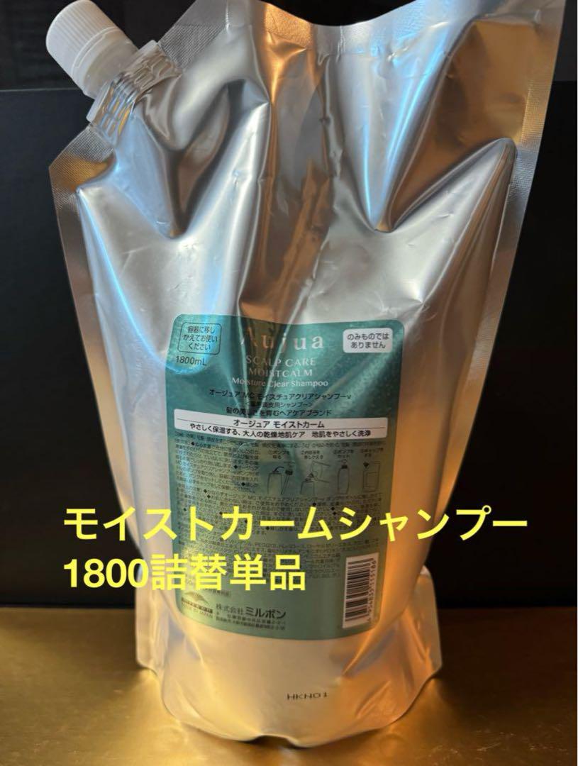 オージュア　モイストカームシャンプー1800ml