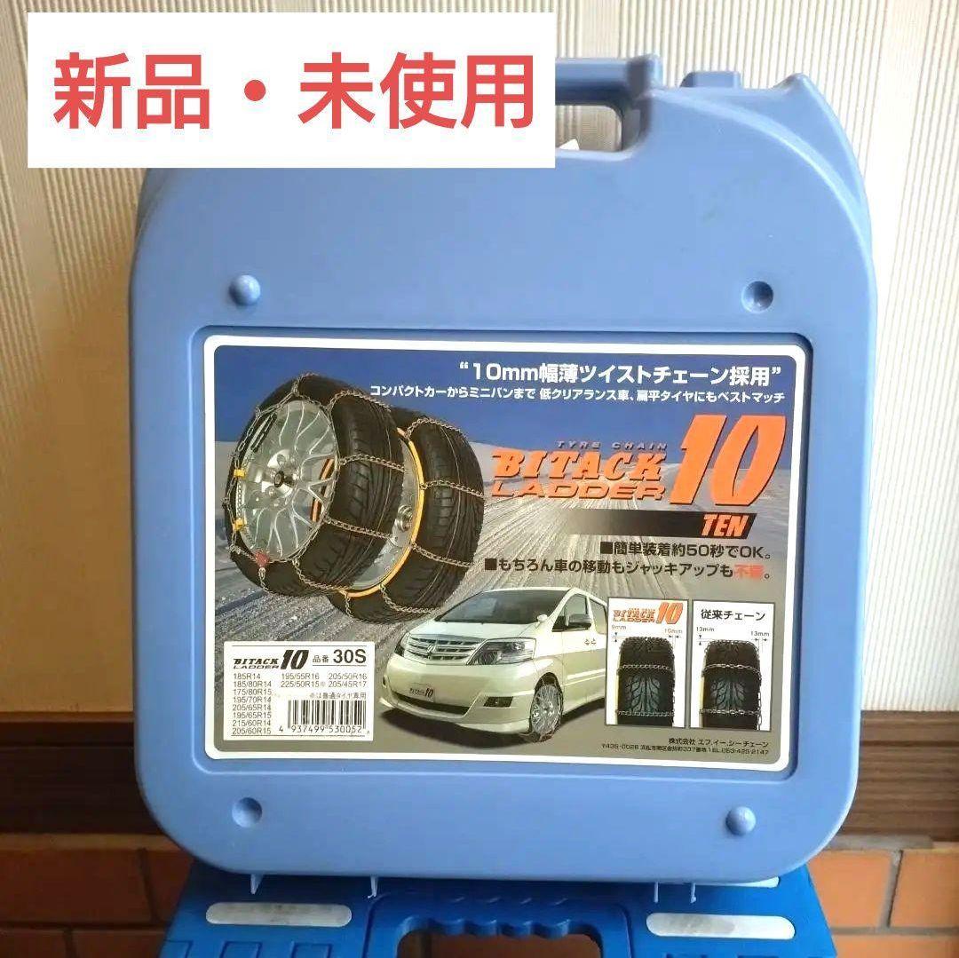 【新品未使用】BITACK LADDER 10 品番30S スノーチェーン