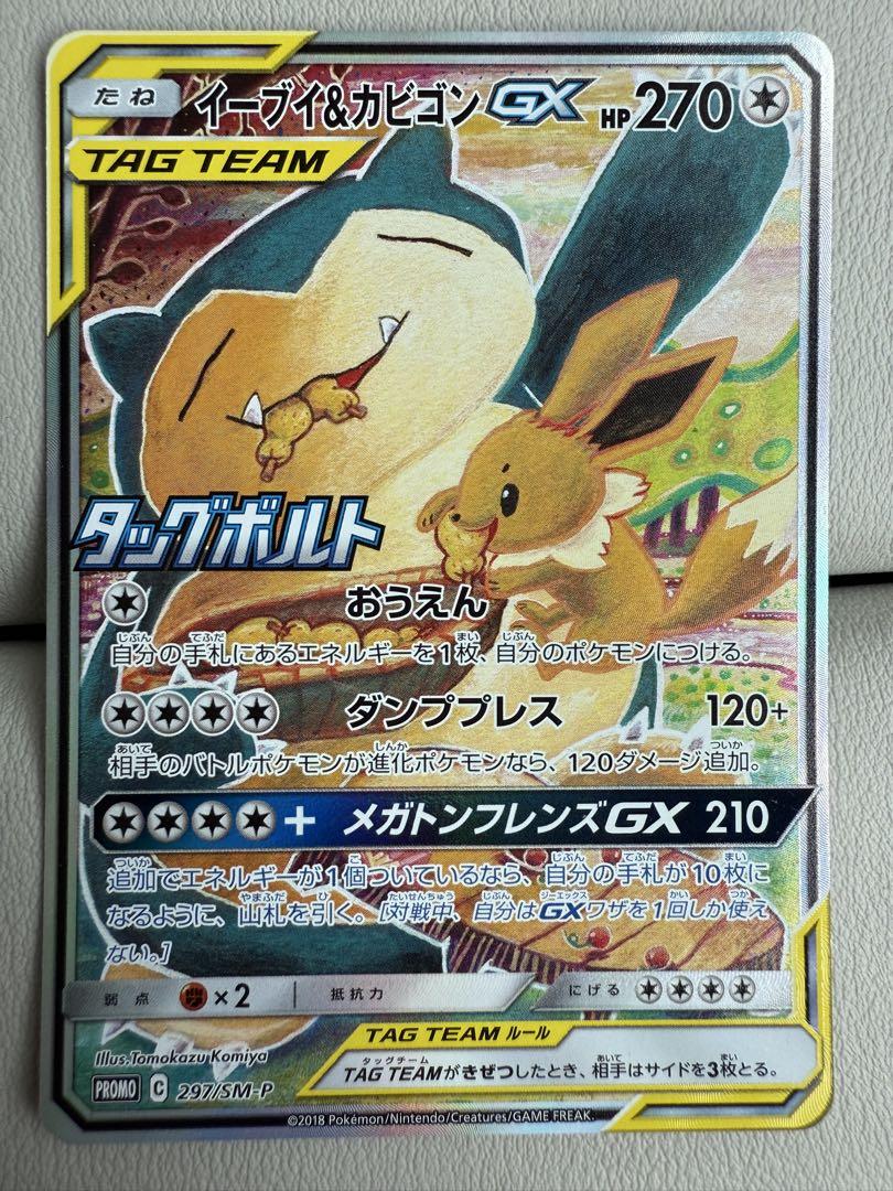 イーブイ-カビゴンGX SA