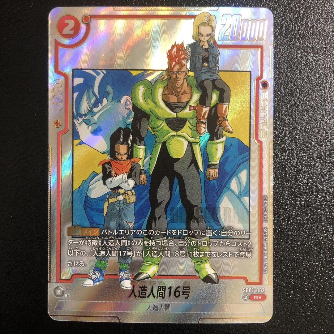 ドラゴンボール フュージョンワールド セル 人造人間16号 パラレル ドラゴンボール フュージョンワールド 人造人間16号 R パラレル