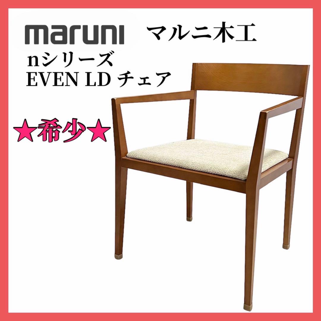 マルニ木工 ダイニングチェア nシリーズ EVEN LD チェア maruni