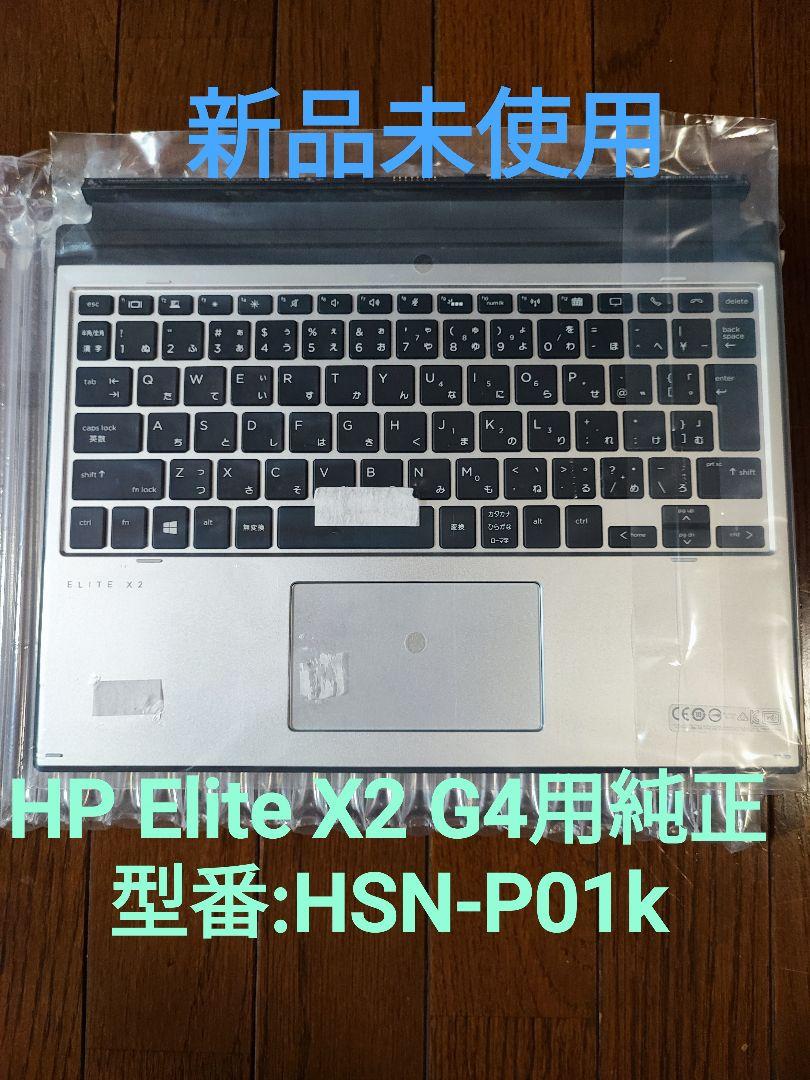 【純正　未使用】HP Elite X2 G4 コラボレーションキーボード　日本語