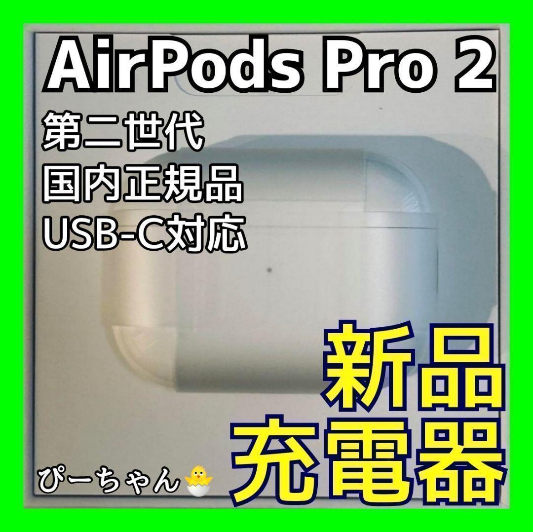 AirPods Pro 第二世代 充電ケースのみ MTJV3J/A