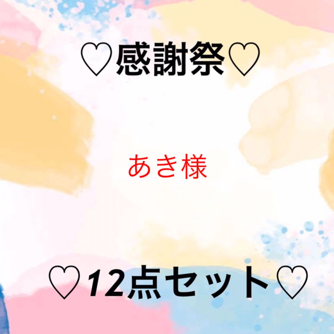 あき様♡専用