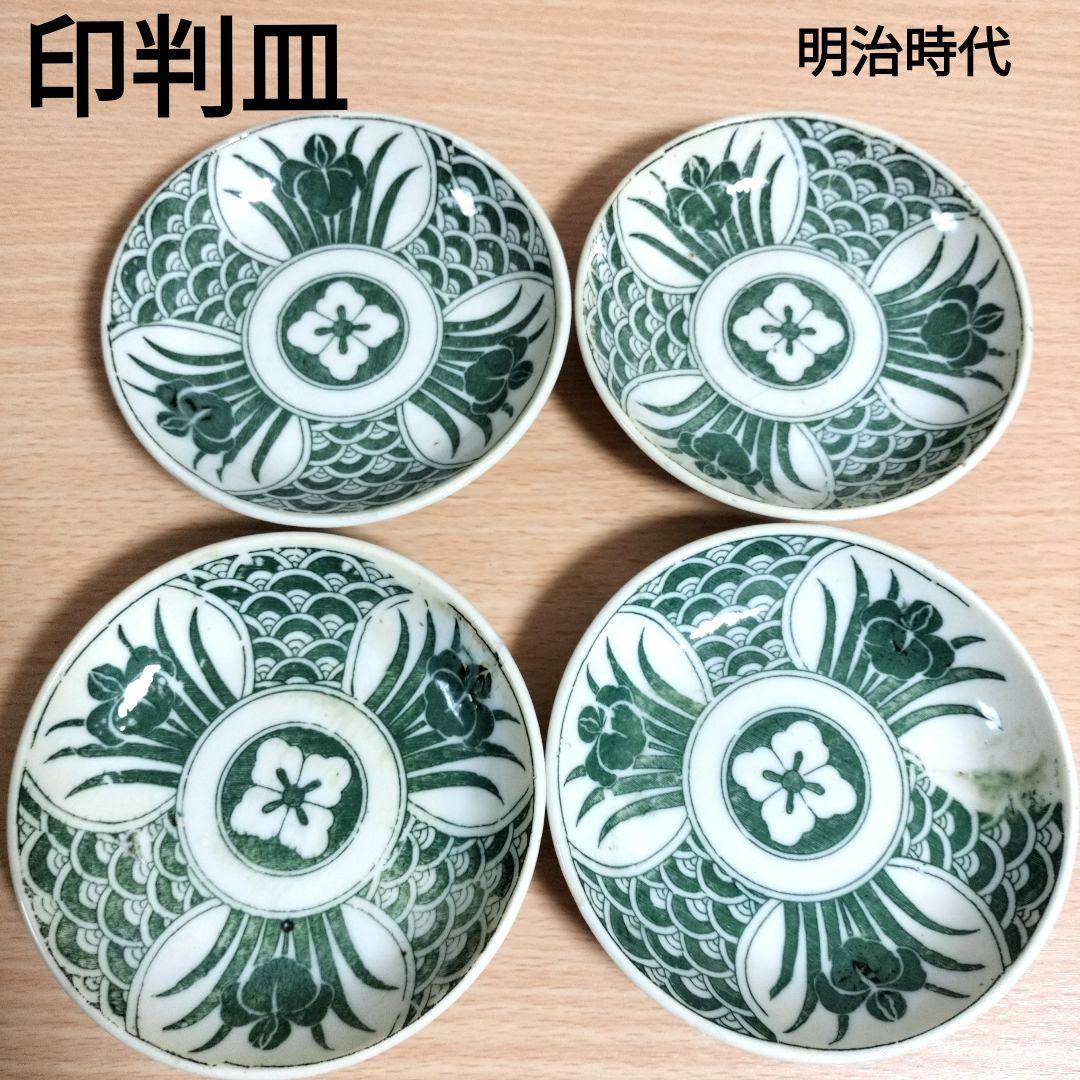 ヴィンテージ印判皿4枚 明治時代陶器 銘々小皿やや傷や汚れあり