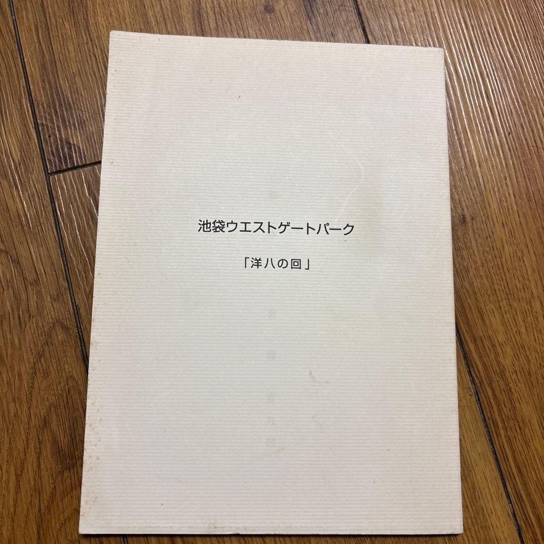 TVドラマ台本 池袋ウエストゲートパークやや傷や汚れあり