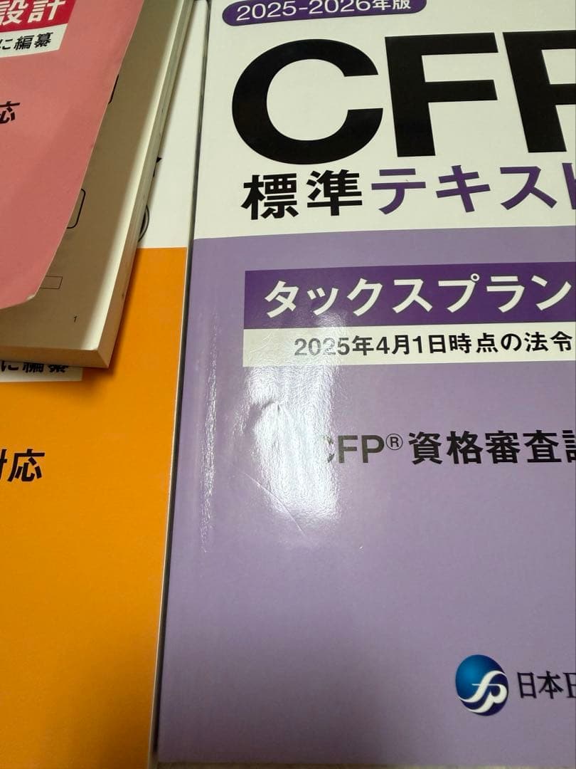 CFP 標準テキスト 2025-2026年度版 セット CFP 標準テキスト 2025-2026年度版 セット
