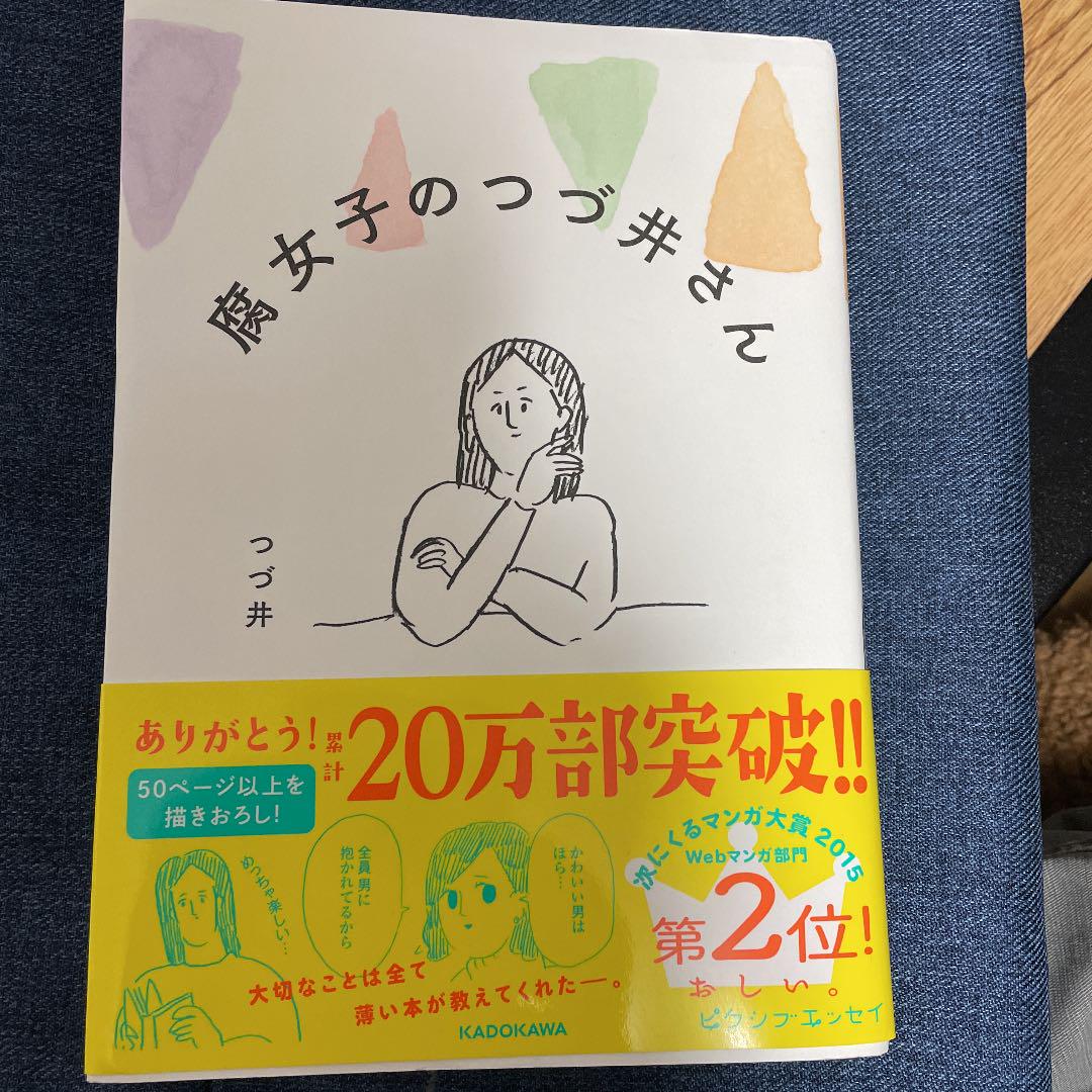 腐女子のつづ井さん メルカリ 腐女子のつづ井さん メルカリ