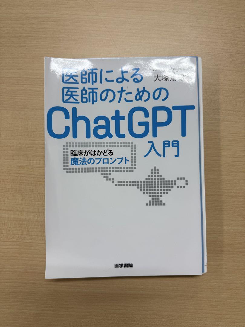 【2冊セット】医師による医師のためのChatGPT入門(裁断済み) 裁断済み】医師による医師のためのChatGPT入門. 2 - メルカリ
