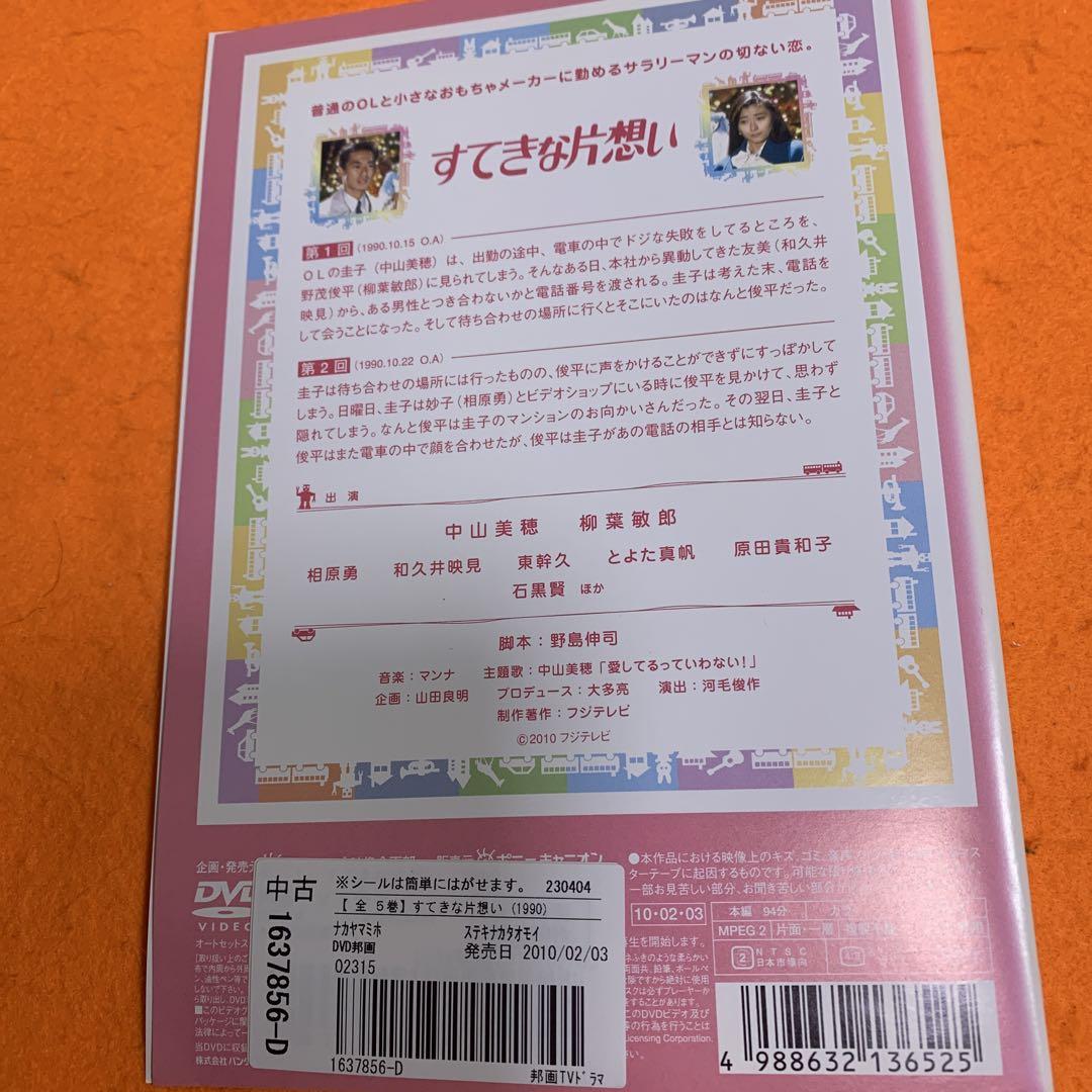 すてきな片想い　 DVD 全巻セット　中山美穂