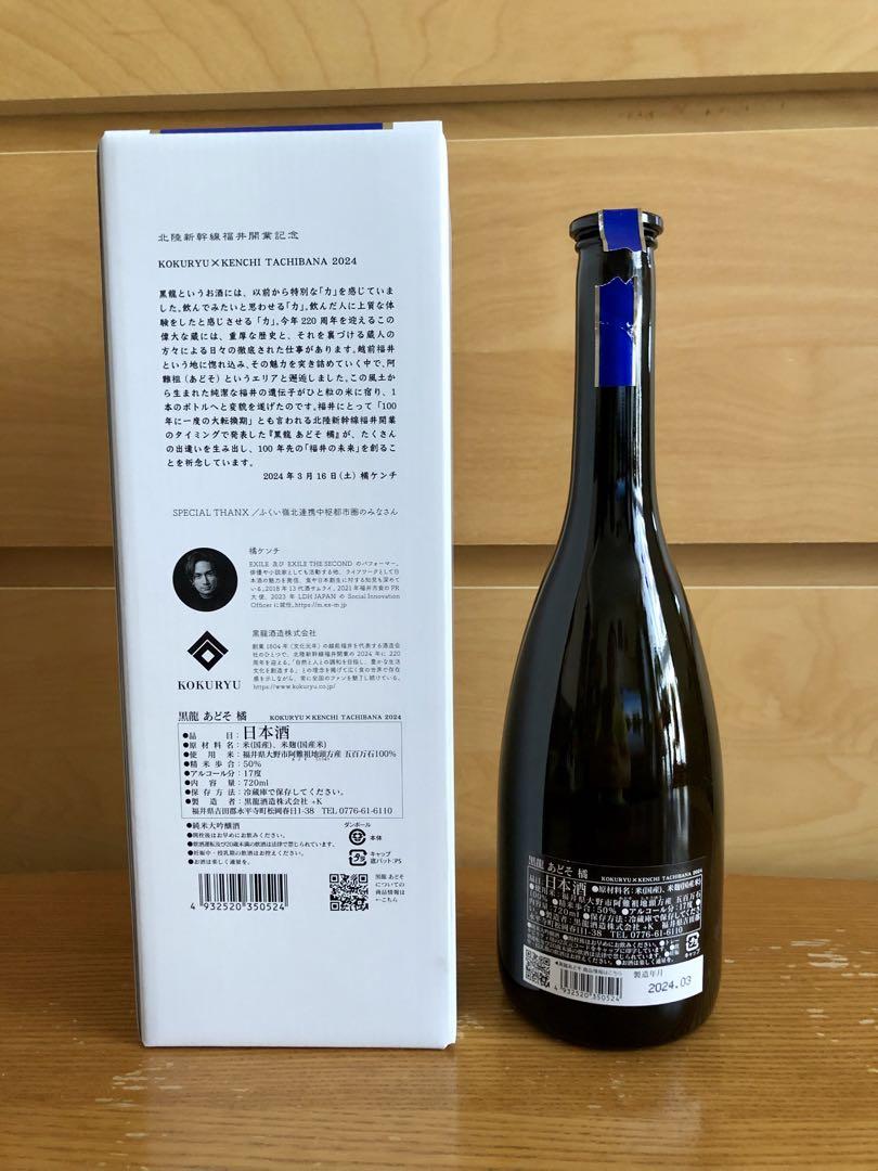 黒龍 あどそ 橘　北陸新幹線福井開業記念　未開封 3/16(土)発売！】橘ケンチ×黒龍酒造&常山酒造コラボ酒発売決定