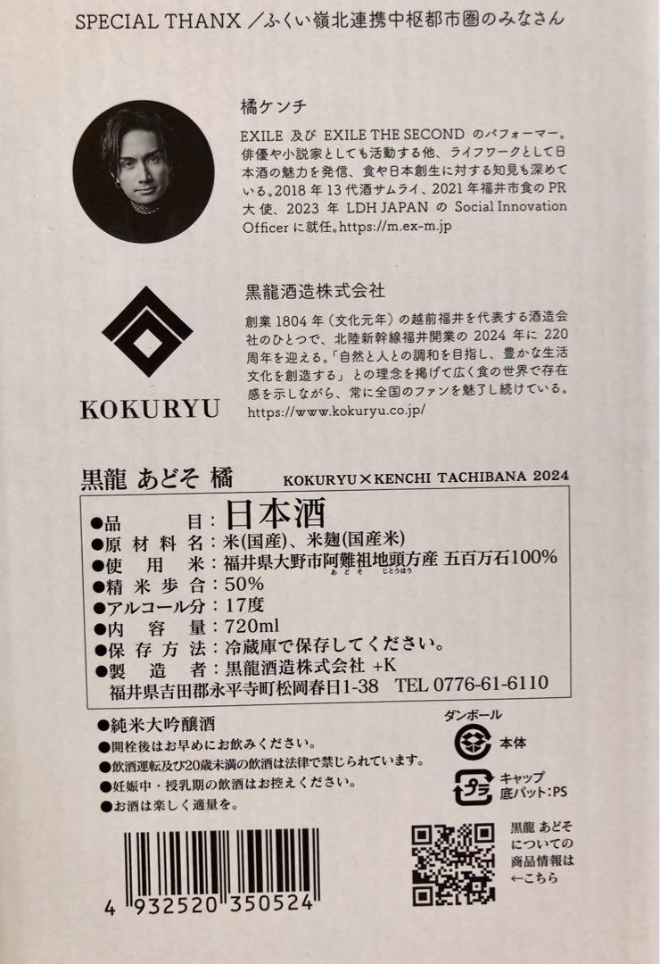 黒龍あどそ（北陸新幹線福井開業記念） 空き瓶 黒龍 あどそ 橘 北陸新幹線福井開業記念 橘ケンチ 限定品