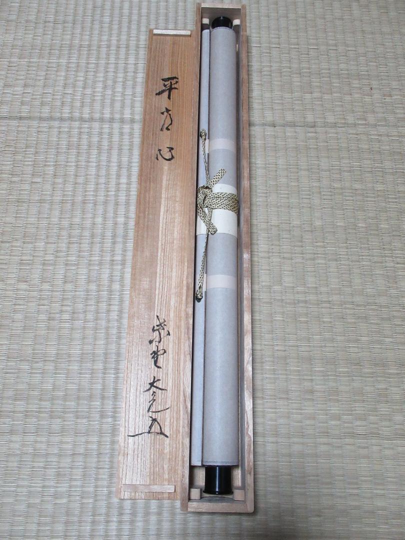 大徳寺立花大亀直筆 平常心 共箱 92歳筆-