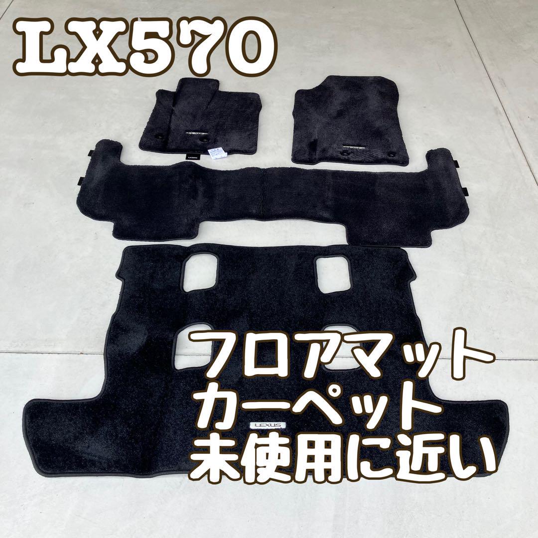 純正/レクサスLX570/カーペット/フロアマットセット/未使用に近い