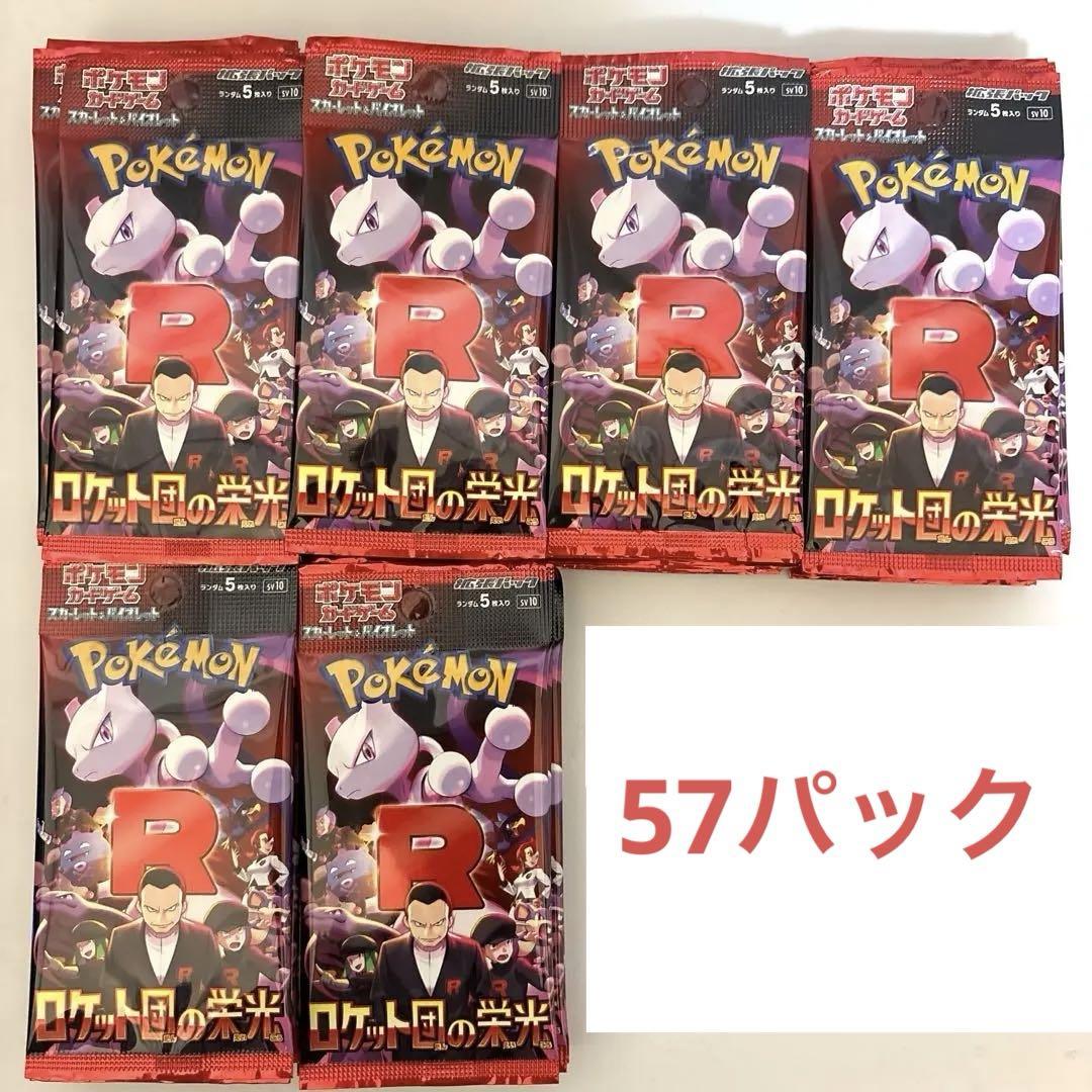 ポケモンカードゲーム ロケット団の栄光　57パック　バラパック　サーチ済み