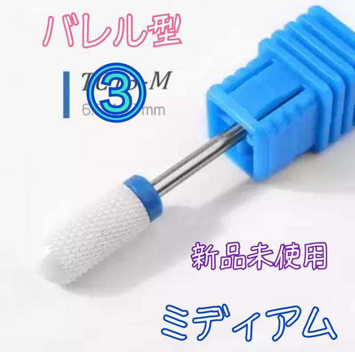 ⑬セラミック ジルコニア ビット 砲弾型② M ミディアム 新品未使用 予約販売品 ⑬セラミック ジルコニア ビット 砲弾型② M ミディアム 新品未使用 予約販売品