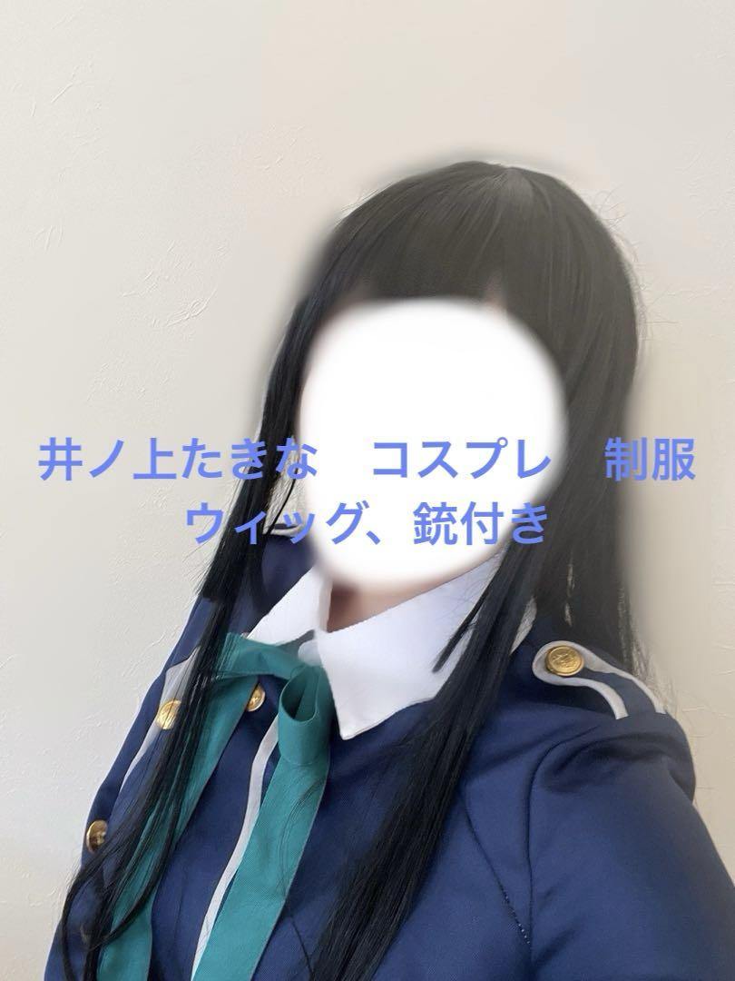 リコリス・リコイル 井ノ上たきな コスプレ 制服 ウィッグ、銃