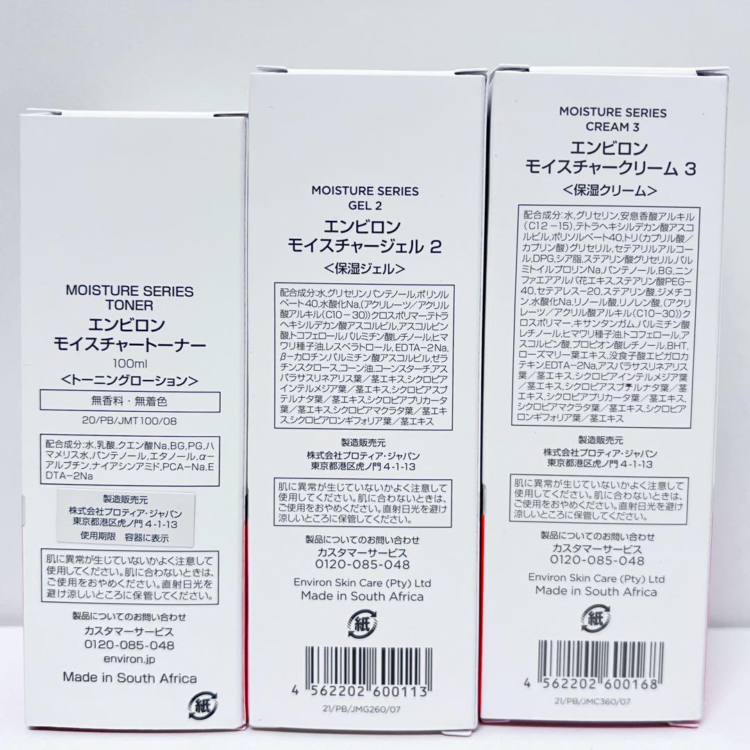 エンビロン ENVIRON モイスチャートーナー 100mlジェル2 クリーム3
