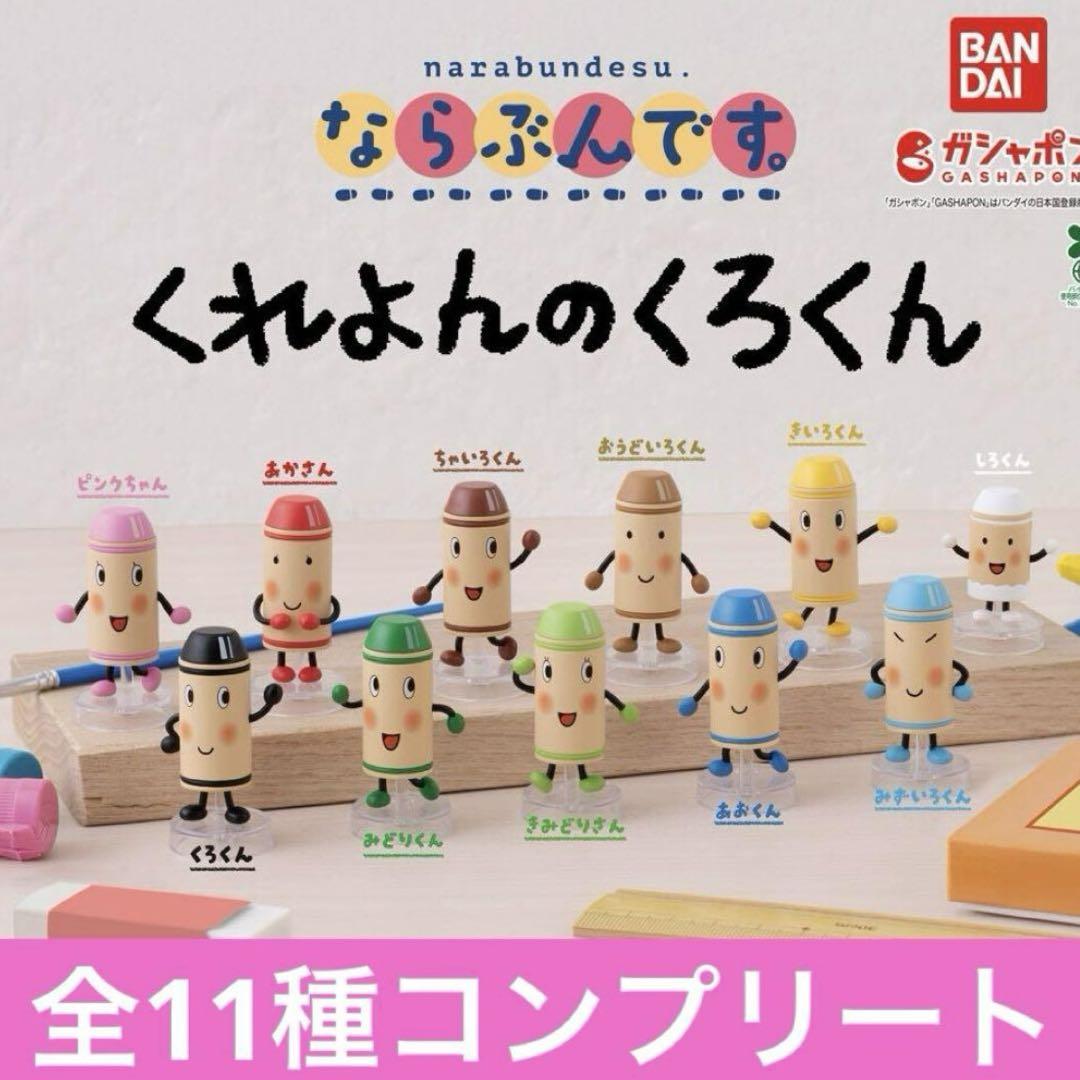 ならぶんです。 くれよんのくろくん　全11種　コンプリート　ガチャ