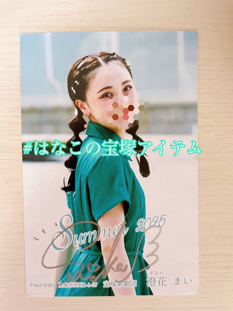 澄花まい お礼状 サマーカード