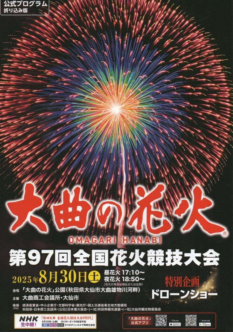 第97回全国花火競技大会 堤防席BOX席 2名分