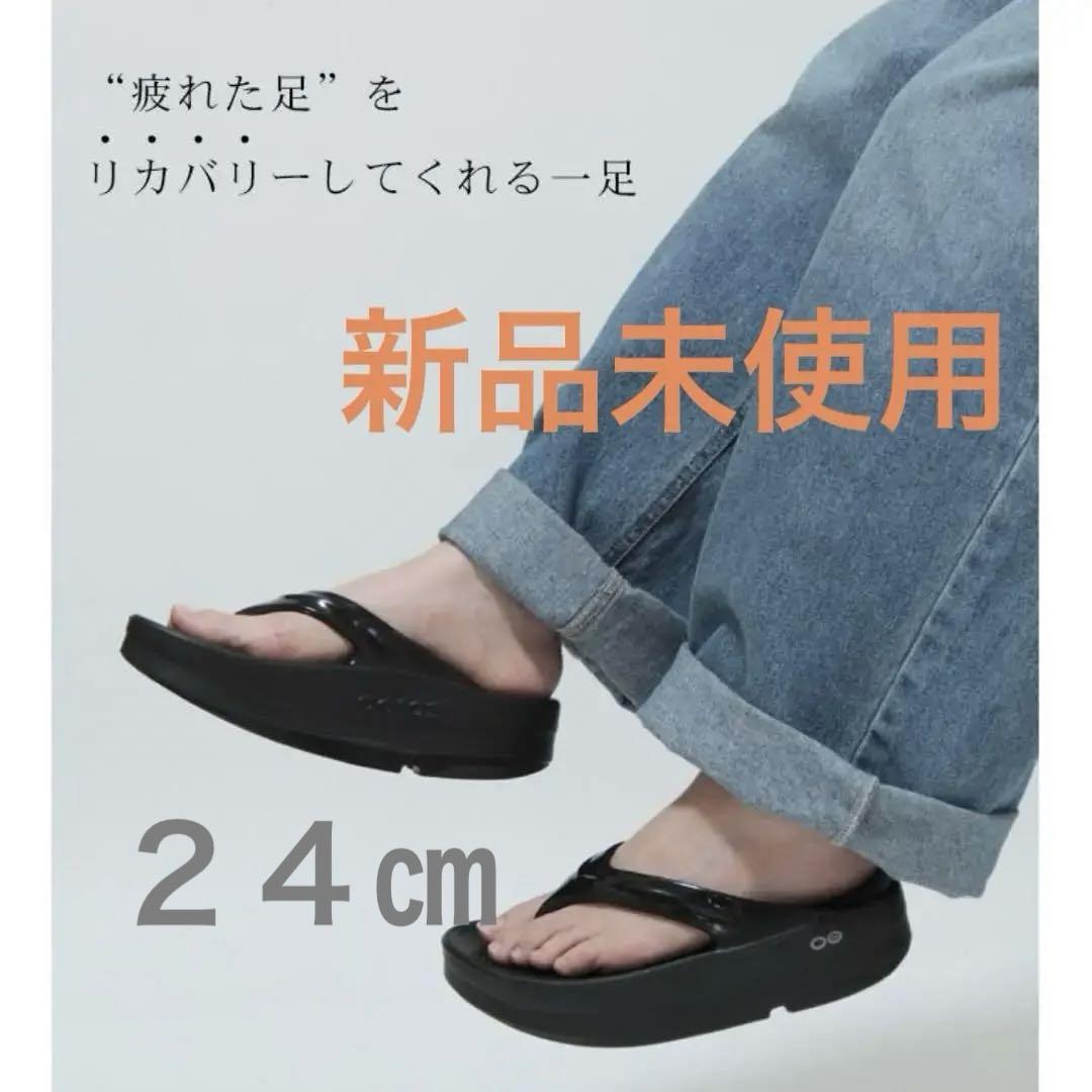 oomega ブラック 24cm oofos oomega ブラック24
