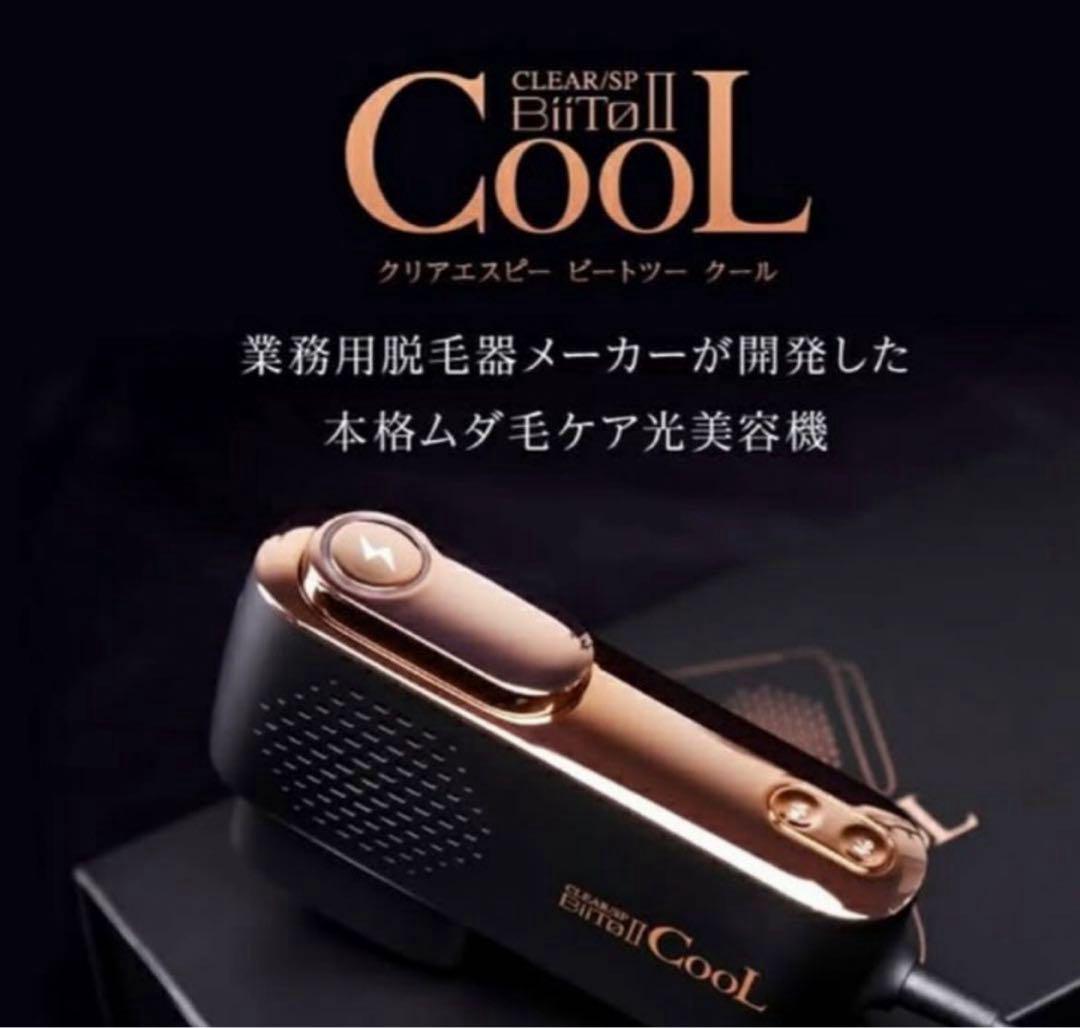 新品　ビートツークール　痛くない脱毛器