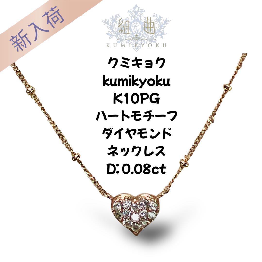 【美品】＊組曲 KUMIKYOKU＊ジュエリー ダイヤネックレス 10KPG 組曲 クミキョク K10PG ハートモチーフ ダイヤモンドネックレス