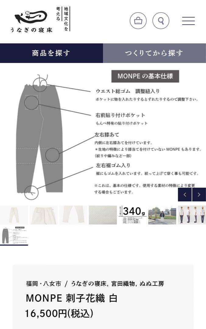 うなぎの寝床 もんぺ MONPE 刺し子 花織 Sサイズ