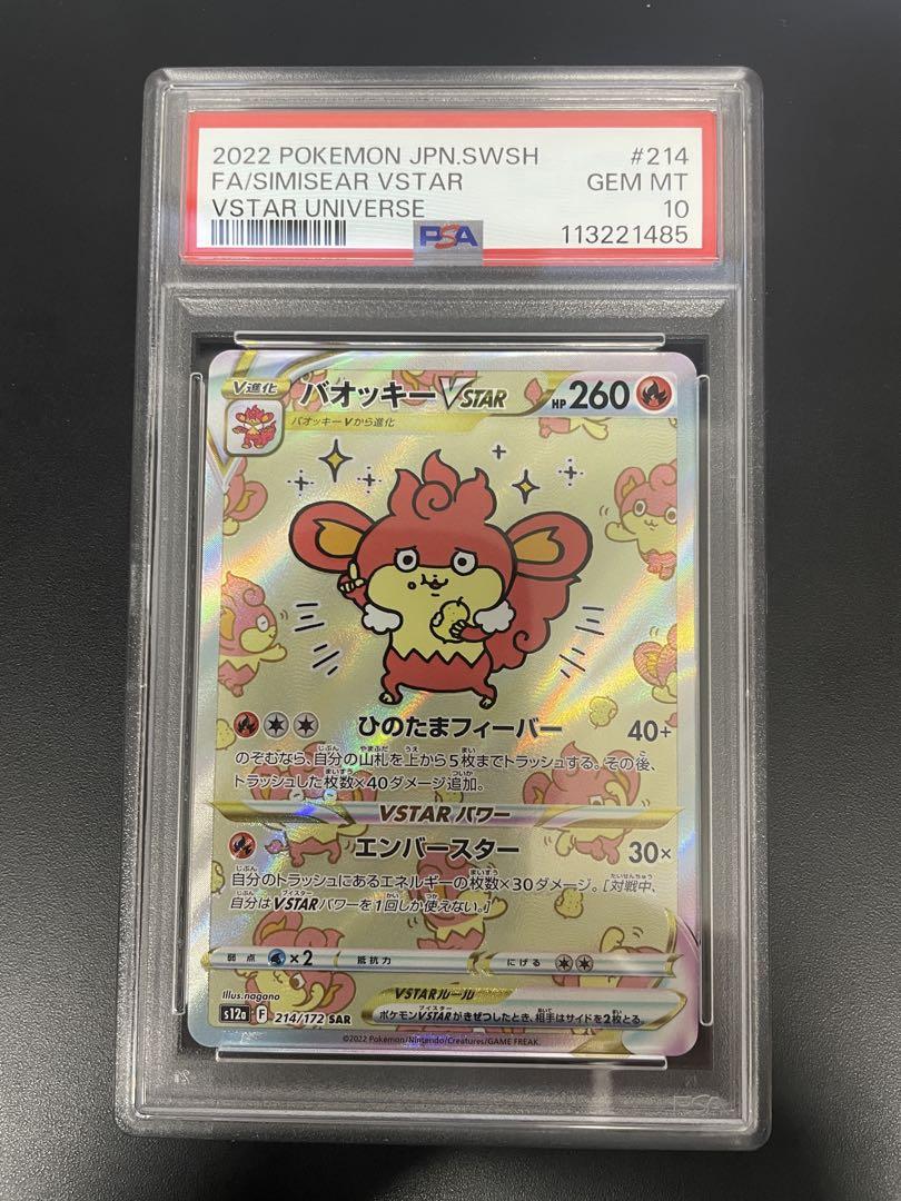 バオッキーVSTAR SAR psa10 VSTARユニバース 214/172