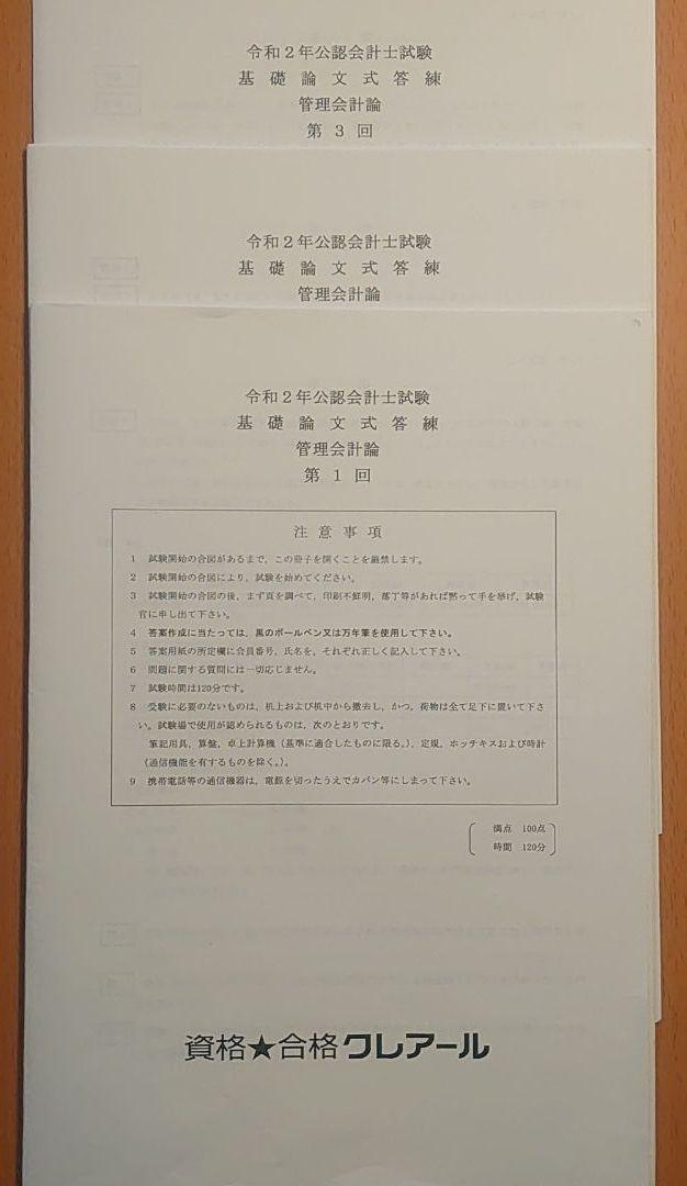 公認会計士試験 管理会計論 クレアール 答練セット - メルカリ