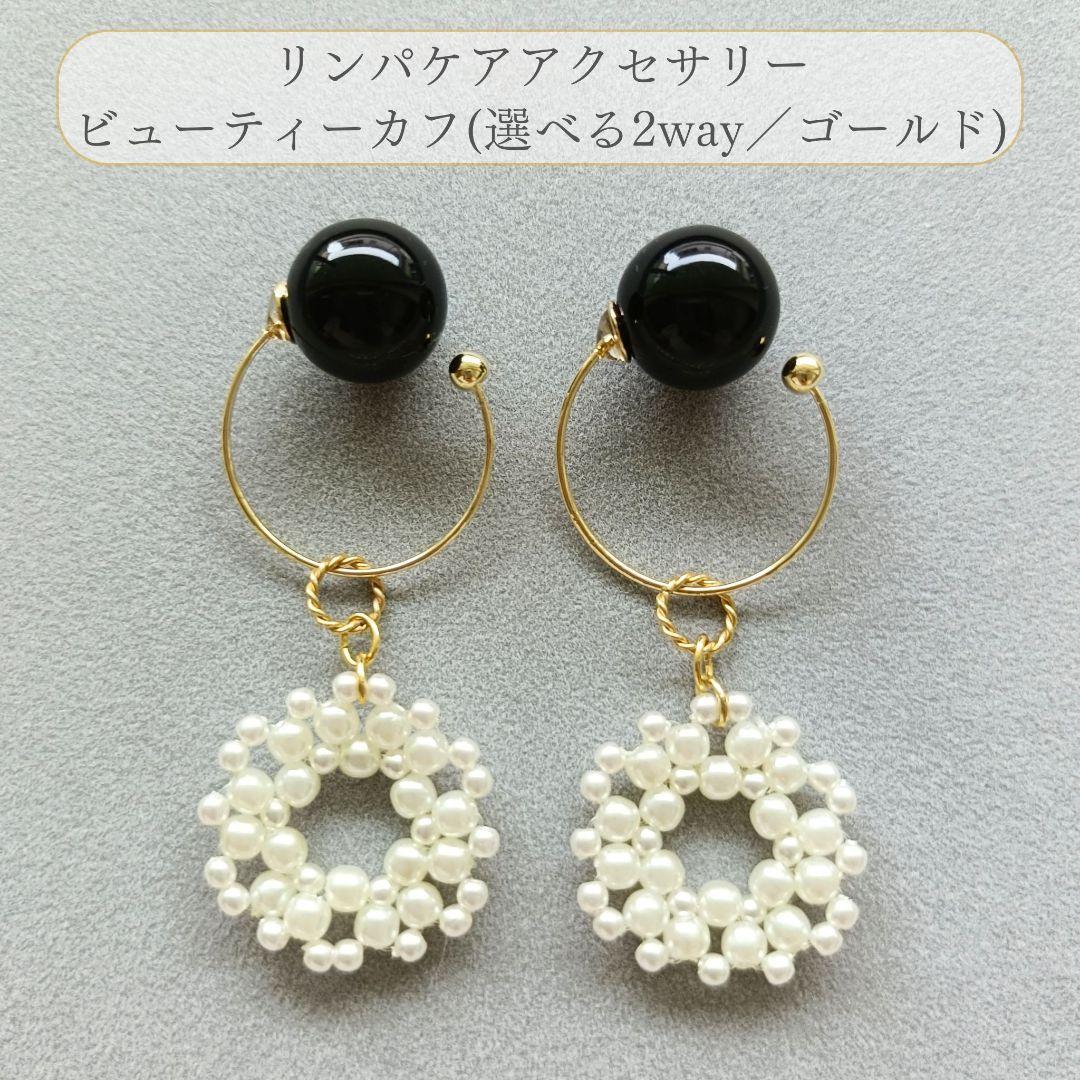 さとう式リンパケア ビューティーカフ イヤーカフ テラヘルツ チャーム 2way