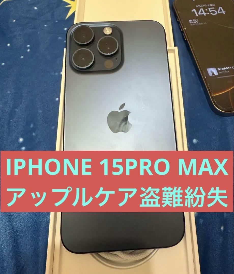 iPhone 15 Pro Max アップルケア盗難紛失付き