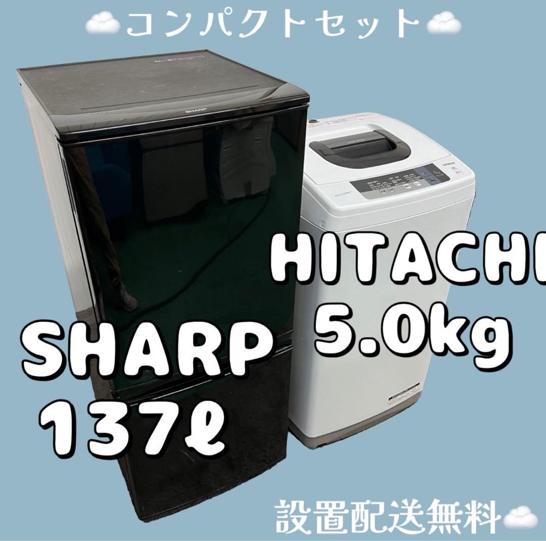 530❤︎冷蔵庫 洗濯機 一人暮らし 安い 中古 SHARP 日立 設置配送無料